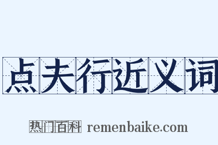 点夫行近义词是什么意思的图片